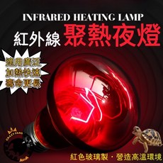水族狂粉 紅外線加熱燈 聚熱燈 夜燈 保暖燈 爬蟲燈, 1個, 紅外線 50W