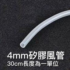 水族箱空氣幫浦配件組：矽膠風管、氣管、風量調節閥、L/T型接頭、止逆閥，多規格可選，安全無毒, 1個, 4mm矽膠風管(30cm)