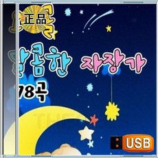 USB 유아 아기 편안한 자장가 클래식 오르골 78곡