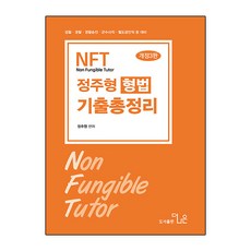 2026 NFT 정주형 형법 기출총정리:검찰 경찰 경찰승진 군수사직 철도공안직 등 대비, 더나은