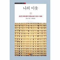 나의 이웃:조선인 제재 중국 단편소설전 1919~1945, 소명출판, 민정기 편