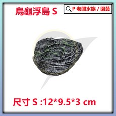 P老闆水族 烏龜浮島 爬台 漂浮 浮台 曬背 取暖 水龜 澤龜 造景 蜥蜴, S, 1個