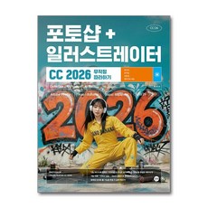 포토샵 + 일러스트레이터 CC 2026 무작정 따라하기 길벗, 상세 설명 참조