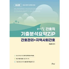 바이탈 간호직 기출분석요약zip:간호관리+지역사회간호, 바이탈 간호직 기출분석요약zip, 최성희(저), 포러스