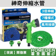 神奇伸縮水管 輕巧耐用 高壓強力水流 多種噴灑模式 方便收納, 1個, 2.5m(延長後7.5m)