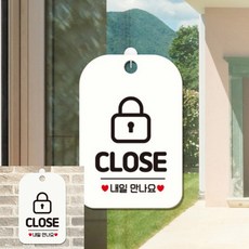 CLOSE 내일만나요 자물쇠 팻말 흰색 실내간판 매장안내판, 상세페이지 기재, 상세페이지 기재, 상세페이지 기재