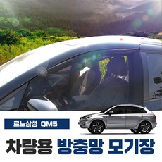 SWCAR QM5 차량용 방충망 모기장 밴드형 차박 캠핑용품 차박모기장 운전석 조수석 햇빛가리개