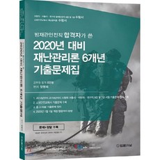 방재안전직 합격자가 쓴재난관리론 6개년 기출문제집(2020):지방직 서울시 국가직 방재안전직 9급 및 7급 수험서, 법률저널