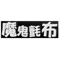 台灣製 魔鬼氈布料 兒童互動教材 幼兒教具, Baby粉（一般黏，寬度70公分）,半碼