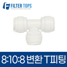 8mm-10mm-8mm 레듀싱T피팅 5/16:3/8:5/16 변환티피팅 8:10:8 - 정수기부품, 1개