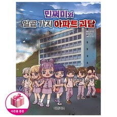 민쩌미와 일곱 가지 아파트 괴담 + 연필제공