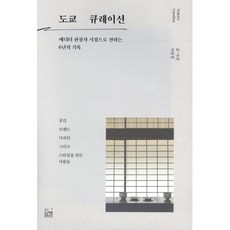 도쿄 큐레이션:에디터 관찰자 시점으로 전하는 6년의 기록, 진풍경, 이민경