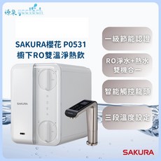 SAKURA 櫻花 P0531 廚下 RO 雙溫淨熱飲機, 1個