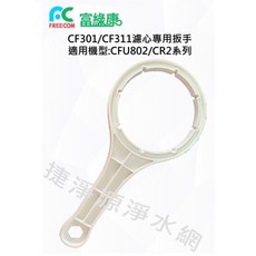 富綠康 生飲機及CR2機型專用濾心扳手 捷淨源淨水，輕鬆更換，確保飲水品質, 1個