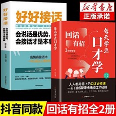 迴話有招口纔技巧 職場社交處世語言藝術 好好接話高情商聊天術書【椰子圖書 】, 【2本】回話有招+好好接話