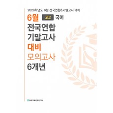 (중앙교육진흥연구소) 6월 전국연합 모의고사+기말고사 대비 고2 국어 6개년 (2026년) -2026학년도 6월 학평 및 기말고사(내신대비) 필수도서 2022 개정 교육과정, 상세내용 참조, 상세내용 참조