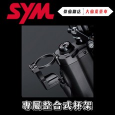 偉倫精品零件 SYM KRN BT 專屬整合式杯架 置杯架 杯架 原廠精品, 1個, Black