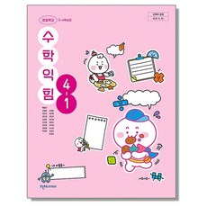 초등학교 교과서 4학년 1학기 수학익힘 4-1 박만구 천재교과서 (22개정), 1개