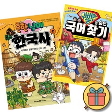 흔한남매 방방곡곡 한국사 1 + 슈뻘맨의 숨은 국어 찾기 1 (초등 어린이 한국사 국어 학습 만화 책)