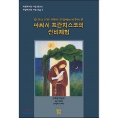칼 라너 신비 신학의 관점에서 비추어 본아씨시 프란치스코의 신비체험, 프란치스코출판사