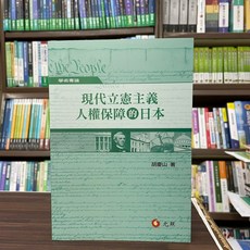 全新 元照出版 大學用書 現代立憲主義人權保障的日本 (胡慶山) 2022年7月