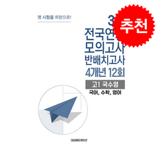 2026 3월 전국연합 모의고사 반배치고사 4개년 12회 고1 국수영(국어 수학 영어) + 쁘띠수첩 증정, 국어, 고등학생