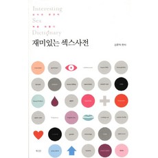 재미있는 섹스사전:상식과 편견의 벽을 허물다, 북카라반, 강준막 편저