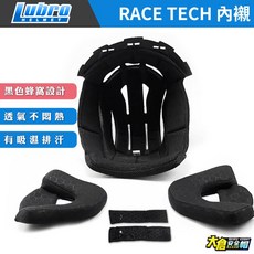 LUBRO RACE TECH 安全帽內襯 BABY親膚感內襯 原廠公司貨 吸濕排汗 替換清潔【大倉安全帽】, 單買頤帶,單買頤帶