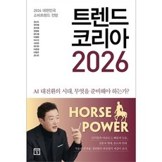 트렌드 코리아 2026-2026 대한민국 소비트렌드 전망
