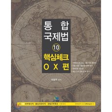통합 국제법 10: 핵심체크 OX편(2018):외무영사직 출입국관리직 경찰간부후보 시험대비, 윌비스