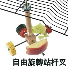 自由旋轉站杆叉 鸚鵡蔬果叉站杆 鳥籠配件 中小型鸚鵡 懸空站架, 1個