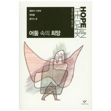 어둠 속의 희망:절망의 시대에 변화를 꿈꾸는 법, 창비, 리베카 솔닛