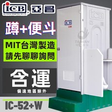 亞昌 IC-52 W 活動廁所 活動蹲便 小便斗, 蹲式+小便斗