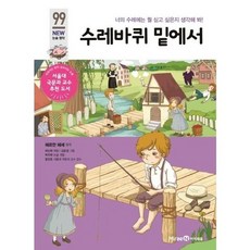 [미래엔아이세움] 수레바퀴 밑에서, 없음