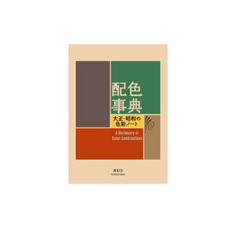 와다산조 색사전, 일본판