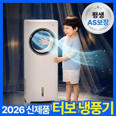 [친환경필터] 냉풍기 이동식 터보팬 리모컨 가정용 사무실 에어쿨러, 화이트