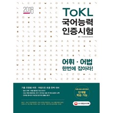 TOKL 국어능력인증시험 어휘ㆍ어법 한번에 잡아라!(2018):이론+예시+확인문제 단계별 학습 가능, 시대고시기획