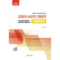 2026 김동이 농업직 재배학 기출문제집:7∙9급 농업직 공무원/농촌지도사/농업연구사, 지안에듀