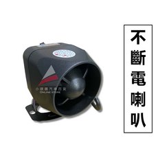 小噗噗 不斷電喇叭 20W 12V 單音款 汽車通用型 防盜升級