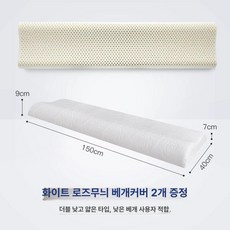 2인용 라텍스베개 경추 롱쿠션 목보호 신혼 바디필로우, 1개, 150x40x7-9cm 화이트로즈커버2개