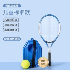 網球訓練器 單人打帶線迴彈 初學者自練網球拍套裝 便攜收納, 1個, 兒童球拍+底座+高彈網球