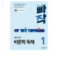동아출판 [북마트] 빠작 중학 국어 비문학 독해 1 (독해력과 어휘력을 함께 키우는 기본서) (최두호) ISBN-9788900476675