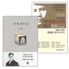 단 한 번의 삶+바다와 나비 김영하 세트