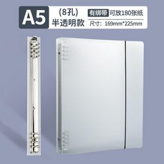 A5 8孔 半透明 簡約活頁夾 綁繩款 可收納180張紙, 1個, A5不硌手綁繩款-8孔,1個透黑外殼