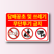 담배꽁초 및 쓰레기 무단투기 금지 안내 알림 방수스티커 표지판 100x75mm, 스티커 표지판