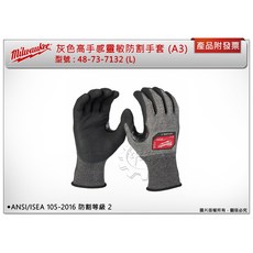 Milwaukee 美沃奇 A3 高手感靈敏防割手套 48-73-7132(L)