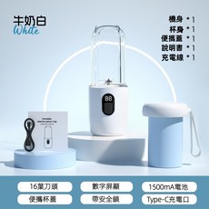 便攜式16葉榨汁杯 數位顯示 1500mA電池 Type-C充電 安全鎖設計, 白色, 十六葉榨汁機【贈便攜杯蓋 帶掛繩】