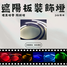 汽車LED氣氛燈條 車內裝飾燈 柔性霓虹燈 多色可選 DIY安裝, 白色, 1個