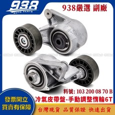 938嚴選 賓士 W176 W177 W201 W202 W203 W204 W205 皮帶盤 惰輪 冷氣發電機調整惰輪, 這是--副廠 1032000870B, 這是--副廠 1032000870B