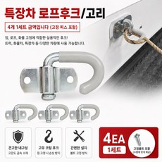 대성부품 J고리 고무 4개1세트 로프후크 화물차 짐고리 고정고리 탑차 윙바디 특장차 냉동탑차 자동바 밧줄고리 로프고리 후크 1톤 포터2 봉고3 대형트럭 트레일러 적재함 고리 화물차, J로프후크(고무)4개